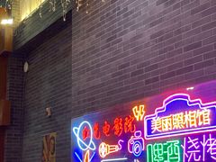 -关东古巷