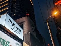 -巴厘龙虾·榜首油焖大虾(洞庭·艺术洋房店)