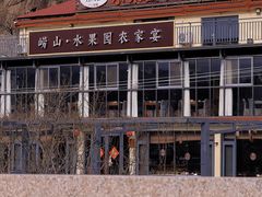 -崂山水果园农家宴(泉水鸡店)