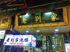 门面-老刘家泡馍·陕西老字号(钟楼广济街店)