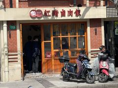 门面-红猪卤肉饭(大西洋美食城店)