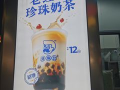 -煲珠公·老红糖珍珠奶茶(长宁龙之梦店)