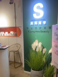 -S庆熙美学皮肤管理