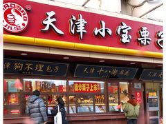 门面-小宝栗子(西安道店)