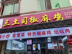 -天全县三土司椒麻鸡餐厅