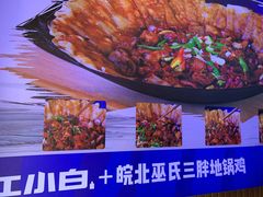 -皖北巫氏三胖地锅鸡(长淮总店)