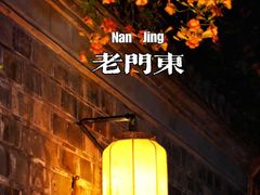 -老门东历史文化街区