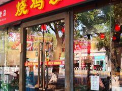 门面-重庆烧鸡公火锅(簋街店)