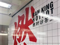 -燃计沙茶皇·香港沙茶火锅(人广旗舰店)