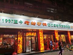 门面-老姑砂锅·烧烤天津菜(体北道店)