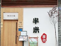 门面-独食火锅·半米屋台(望平街店)
