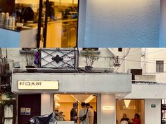 门面-村口大树(长乐路店)