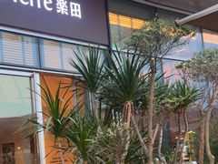 -La Terre乐田(万象城店)