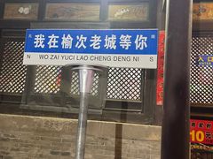 -榆次老城