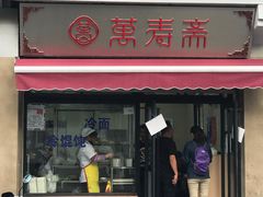 门面-万寿斋(山阴路店)