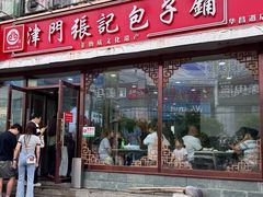 -津门张记包子铺(华昌道店)
