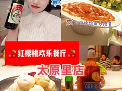 -红樱桃·欢乐餐厅(太原里店)