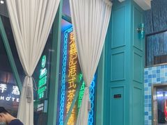 -东鑫记港式茶餐厅(南京东路店)