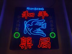 -和平菓局(王府井店)