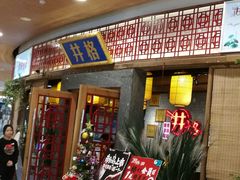 门面-井格重庆火锅(燕郊永旺店)