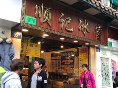门面-顺记冰室(宝华路店)