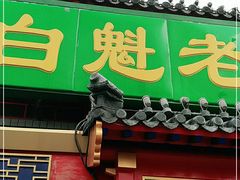 门面-白魁老号饭庄(交道口店)
