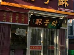 门面-肘子酥(王顶堤店)