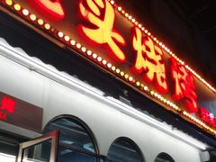 门面-云晓光头烧烤吧(盛夏店)