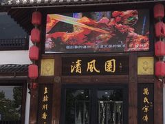 -清风园肘子馆(万家大激店)