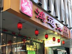 门面-鸿运兔·手撕烤兔(天府广场店)