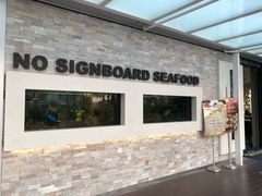 -无招牌海鲜餐厅(怡丰城店)