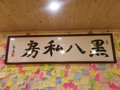 -黑八私房老北京炸酱面