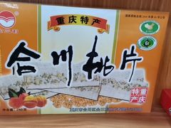 -重庆特产超市(渝北总店)