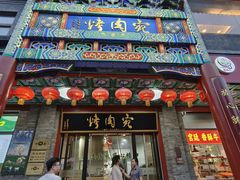 -烤肉宛饭庄(北新桥店)