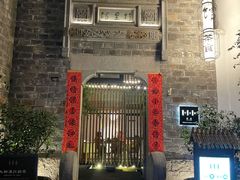 门面-竹里馆·淮扬菜·功夫茶(老门东店)