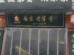 -金陵家宴·金陵春·南京菜(夫子庙店)