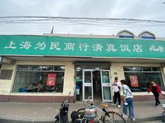 门面-上海为民商行清真饭店(南大路店)