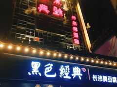 门面-黑色经典臭豆腐·湖南特产(太平街口店)