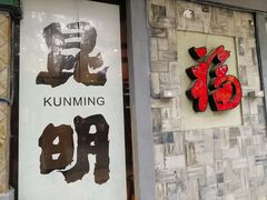 -福照楼汽锅鸡·云南菜(护国路店)