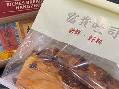 -富贵面包公司(运河店)