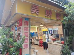 -吴财记面家(大同路店)