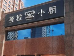 门面-考拉小厨亲子餐厅(榆次店)