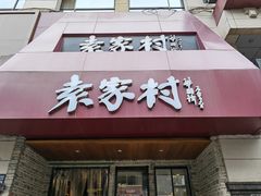 -袁家村关中印象体验地(民乐园店)
