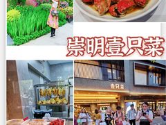 -壹只菜·崇明本地特色菜(崇明南门店)