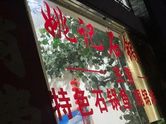 门面-姚记抚仙湖石锅鱼庄