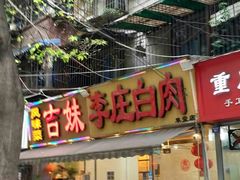 门面-李庄白肉(草堂店)