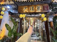 -大理董·董家小厨野生菌火锅(古城旗舰店)