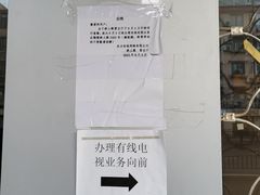 -中国广电东方有线(斜土路营业厅)