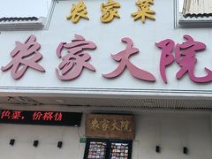 -农家大院