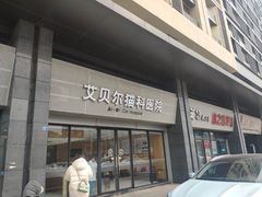 -艾贝尔宠物医院·24H转诊中心·肿瘤猫专科(江宁双龙店)
